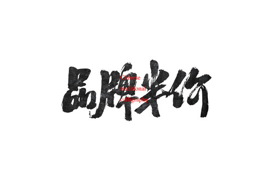 品牌半價