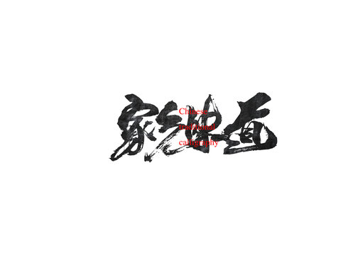 家鄉(xiāng)味道