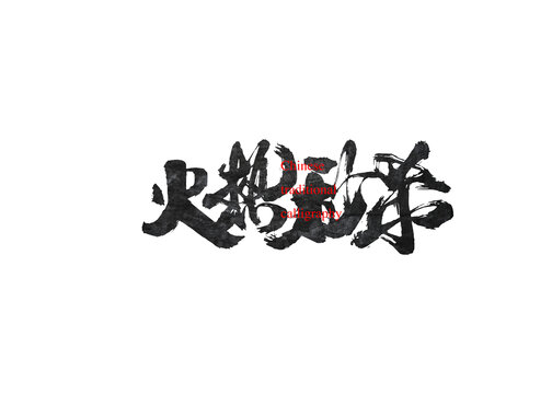 火熱秒殺