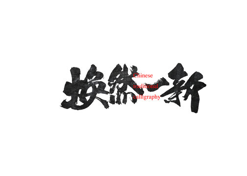 煥然一新