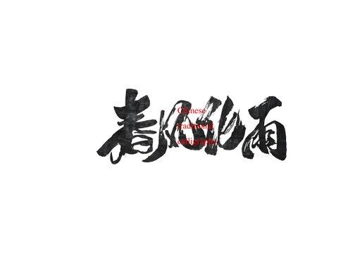 春風(fēng)化雨