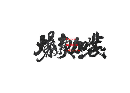 爆款加裝