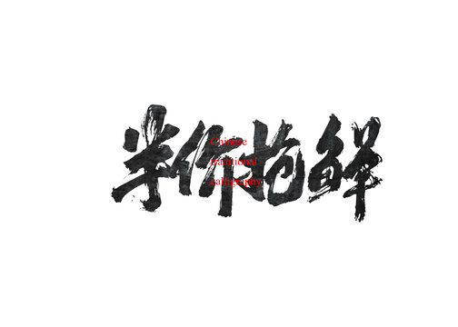 半價搶鮮