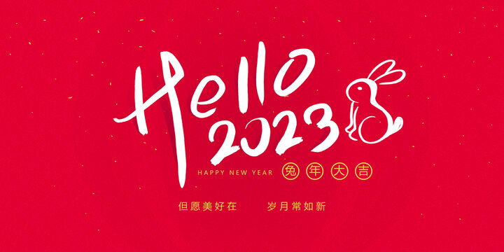 2023新年快樂