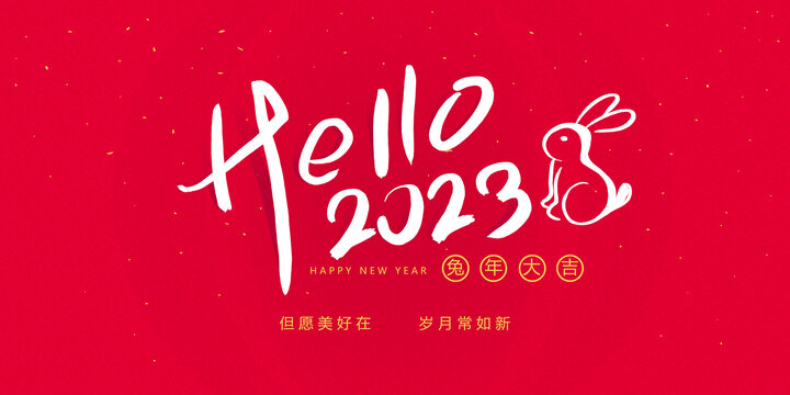 2023新年快乐