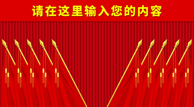 會議幕布十面紅旗