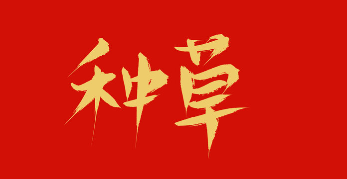 種草