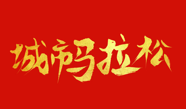 城市馬拉松