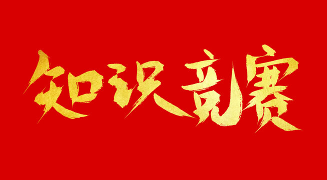 知識競賽