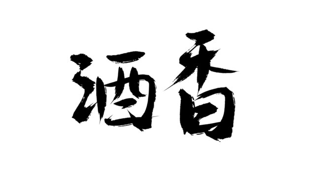 酒香