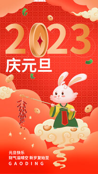 2023元旦节日祝福问候海报