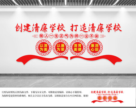 清廉校園文化墻