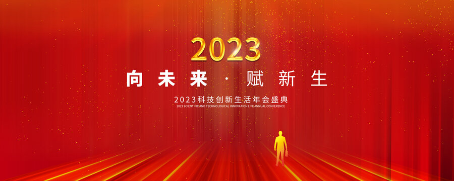 2023年会背景