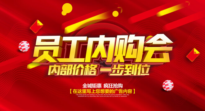 員工內(nèi)購會