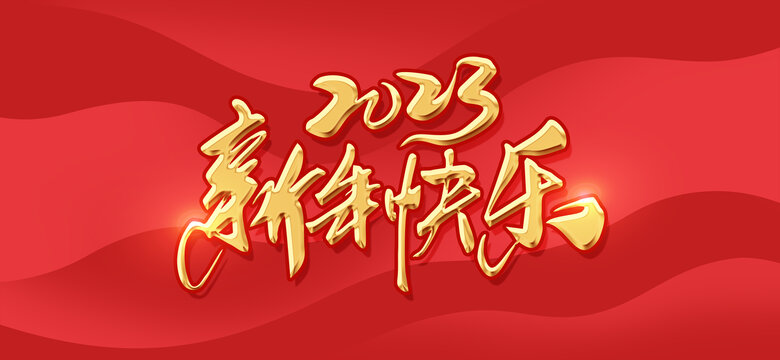 新年快樂