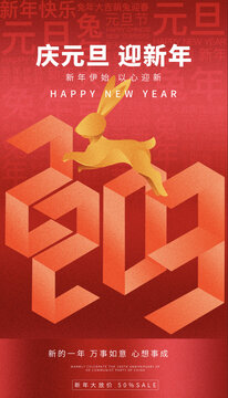 慶元旦迎新年