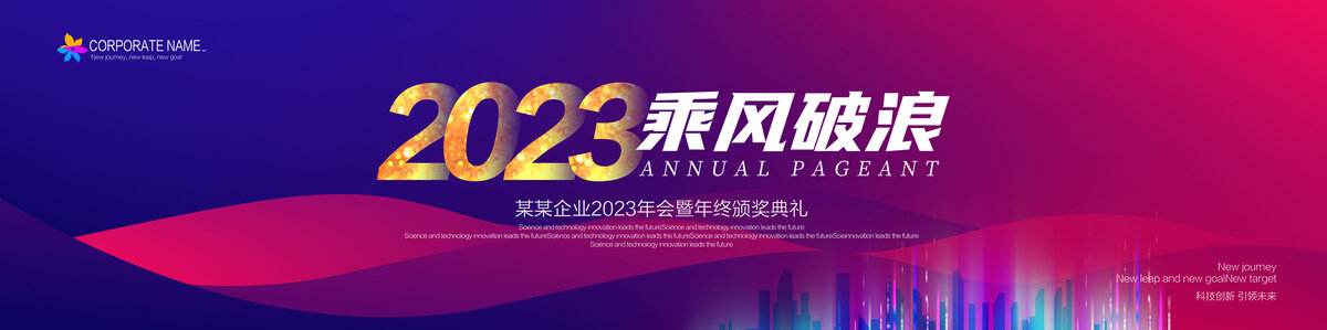 2023年會(huì)背景