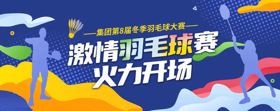 羽毛球主視覺KV