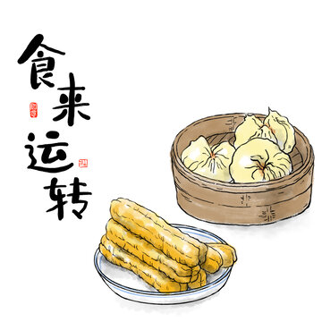 包子油條水墨畫時來運轉(zhuǎn)
