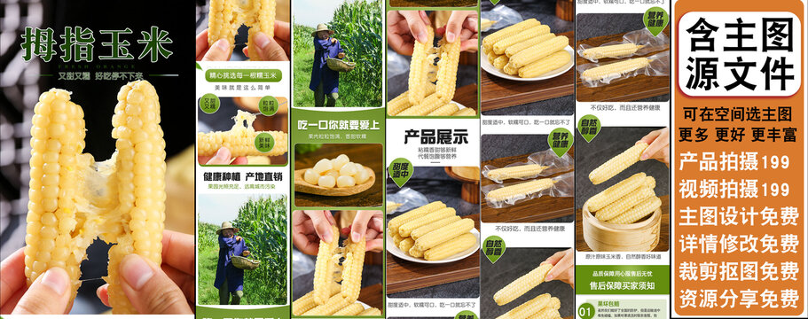 拇指玉米詳情頁(yè)