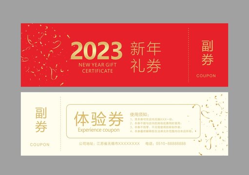 2023新年礼券