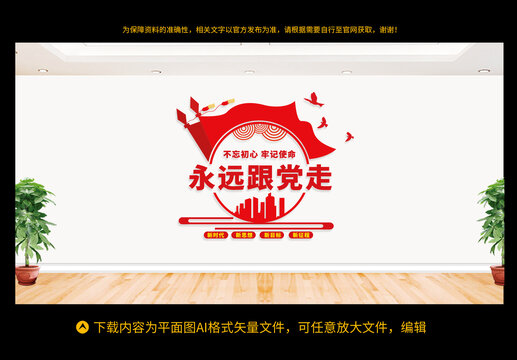 永遠(yuǎn)跟黨走