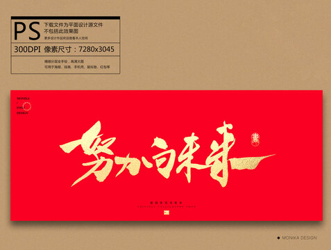 努力向未來