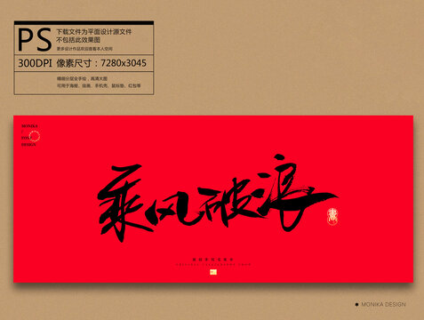乘風破浪
