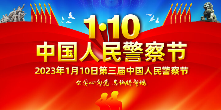 2023年警察節(jié)