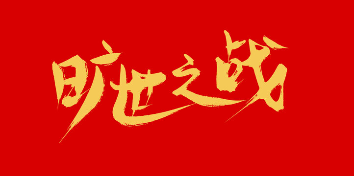 曠世之戰(zhàn)