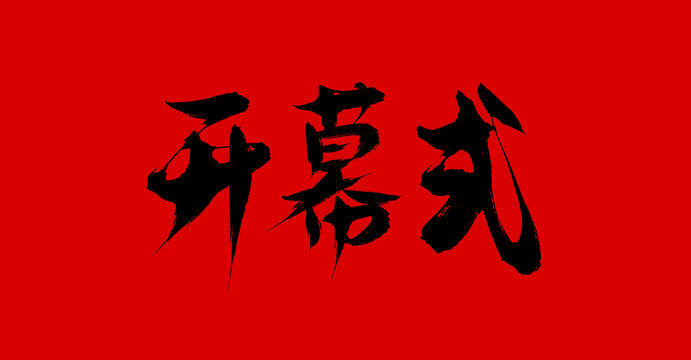 開幕式