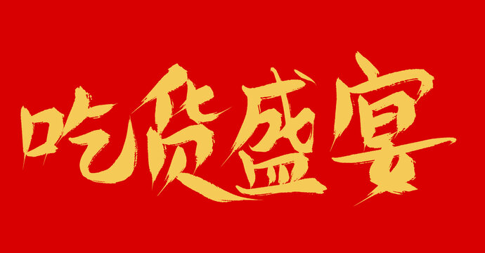吃貨盛宴