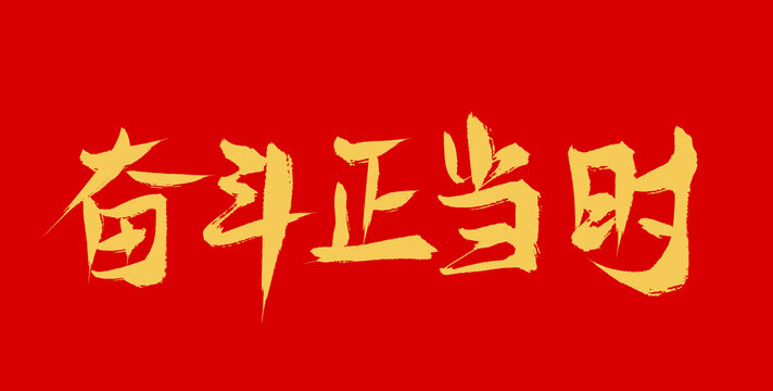 奮斗正當時
