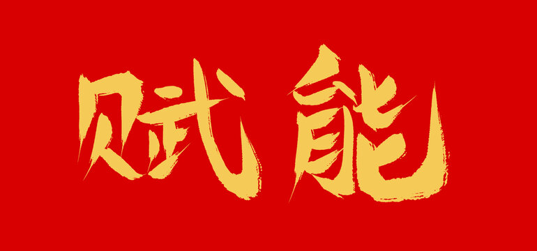 賦能