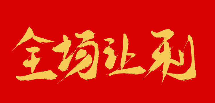 全場(chǎng)讓利