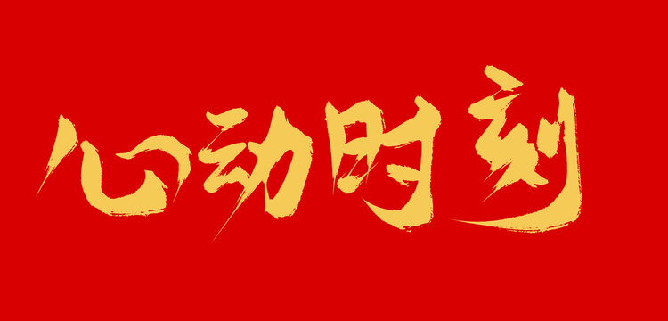 心動時刻