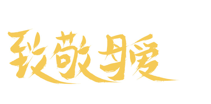 致敬母親