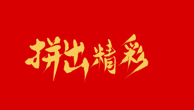 拼出精彩