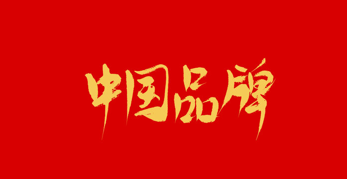 中國品牌