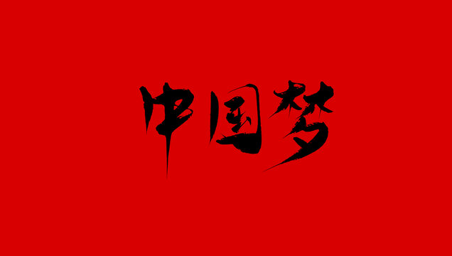 中國夢