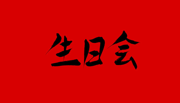 生如會(huì)