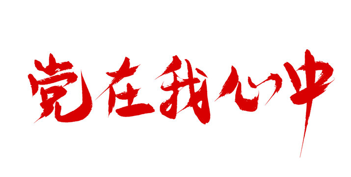 黨在我心中