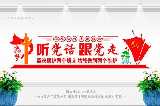 聽黨話跟黨走