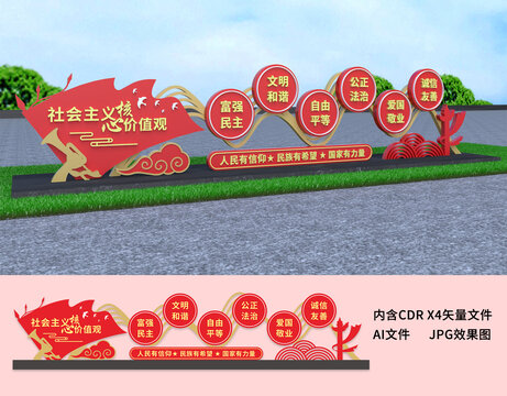 社會主義核心價值觀雕塑