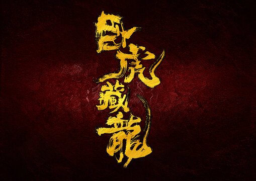 臥虎藏龍字體設計