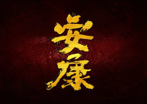 安康字體設(shè)計