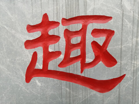 趣字书法字隶书