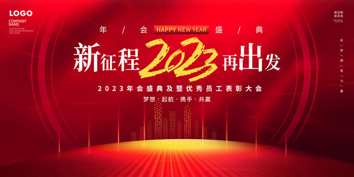 2023年會(huì)