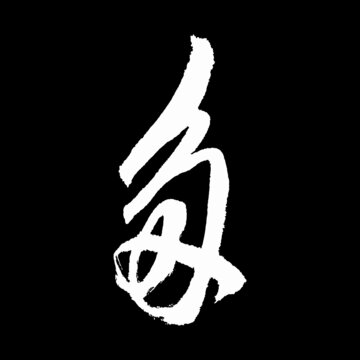 多字