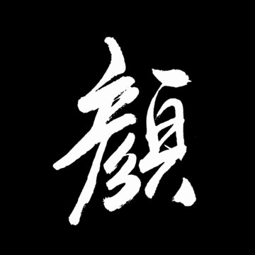 顏氏
